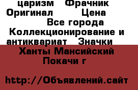 1) царизм : Фрачник ( Оригинал ! )  › Цена ­ 39 900 - Все города Коллекционирование и антиквариат » Значки   . Ханты-Мансийский,Покачи г.